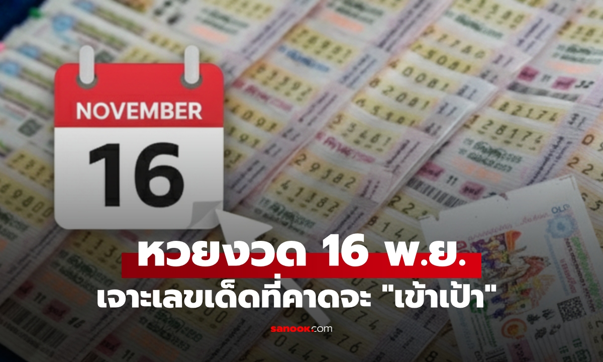 สรุปผลหวยล่าสุด 1/11/68 เจาะเลขดังที่ \