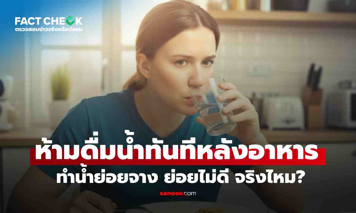 เช็กข่าวชัวร์ : จริงหรือ? ห้ามดื่มน้ำทันทีหลังกินอาหาร ทำ \'น้ำย่อยจาง-ย่อยไม่ดี\'