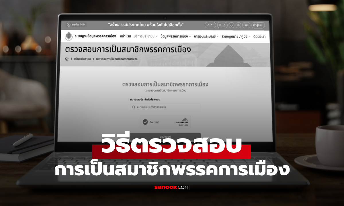 วิธีตรวจสอบรายชื่อสมาชิกพรรคการเมือง ทางออนไลน์ ใส่เลขบัตรประชาชน รู้ผลทันที