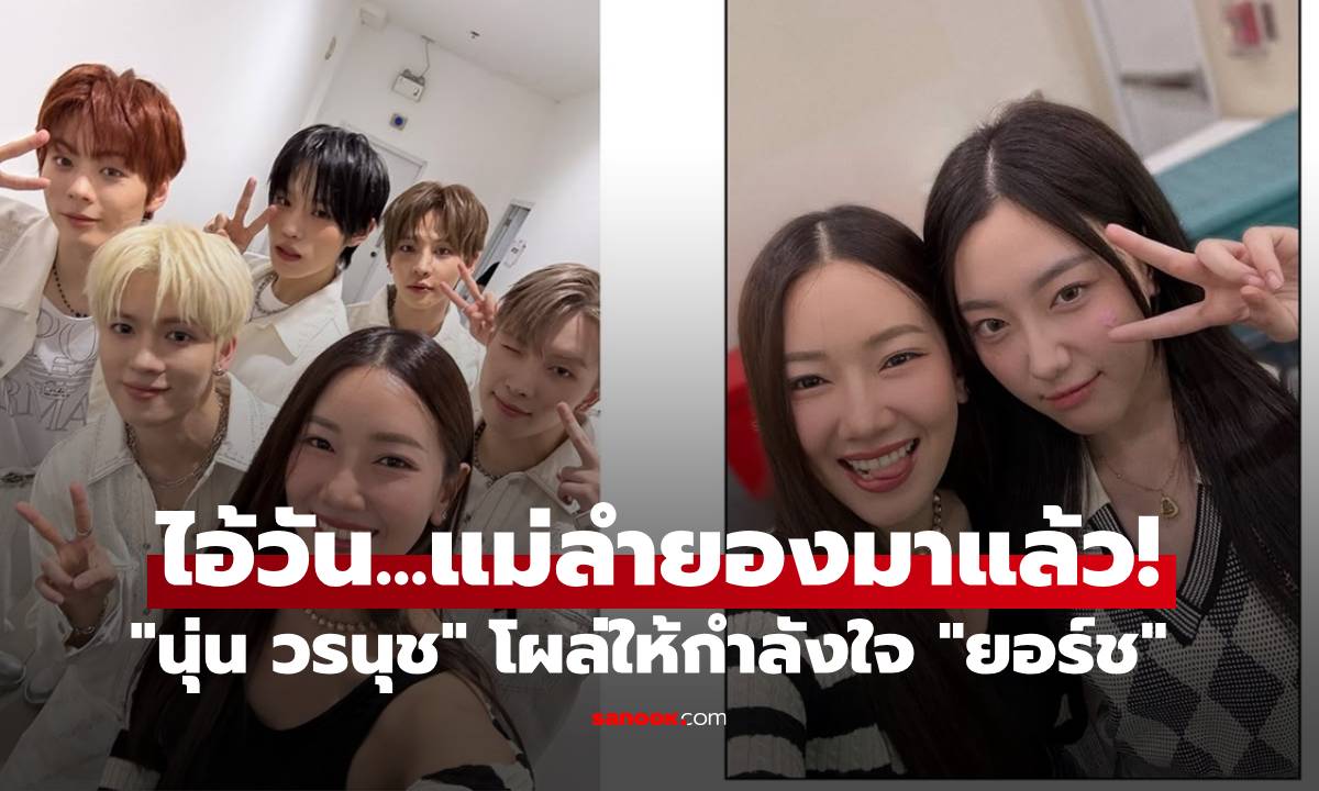 แม่ลำยองมาแล้ว! \