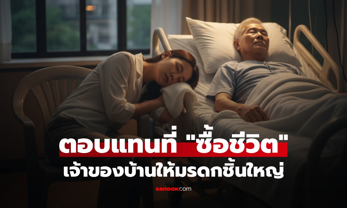 สาวควักเงิน 2 แสน ผ่าตัดด่วนเจ้าของบ้านเช่า ผ่านมา 2 เดือนจู่ๆ ได้รับ \