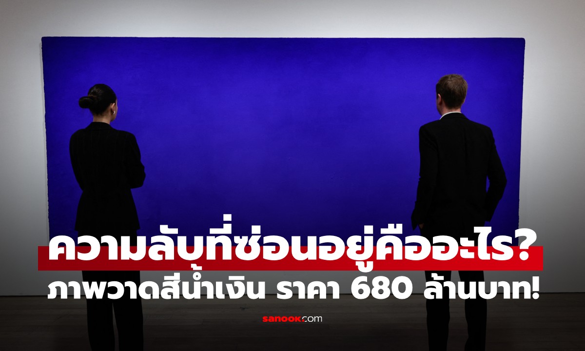 ภาพวาดสีน้ำเงินเพียงผืนเดียว ขายได้กว่า 680 ล้านบาท! ความลับซ่อนอยู่ตรงไหน?