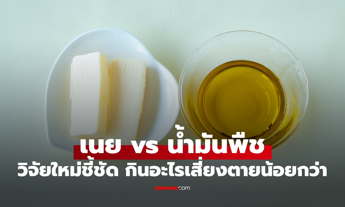 เปรียบเทียบ เนย vs น้ำมันพืช ผลวิจัยใหม่ชี้ชัด กินอะไรเสี่ยงตายน้อยกว่ากัน?