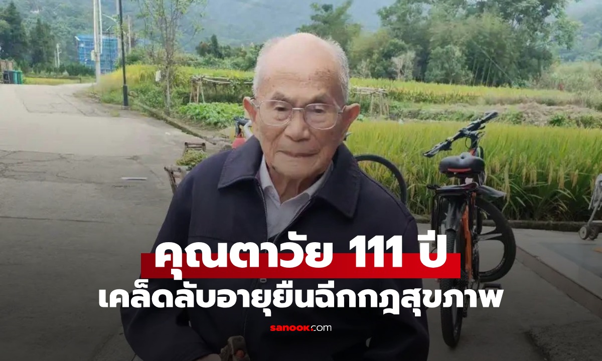 คุณตาวัย 111 ปี บอกเคล็ดลับอายุยืน \