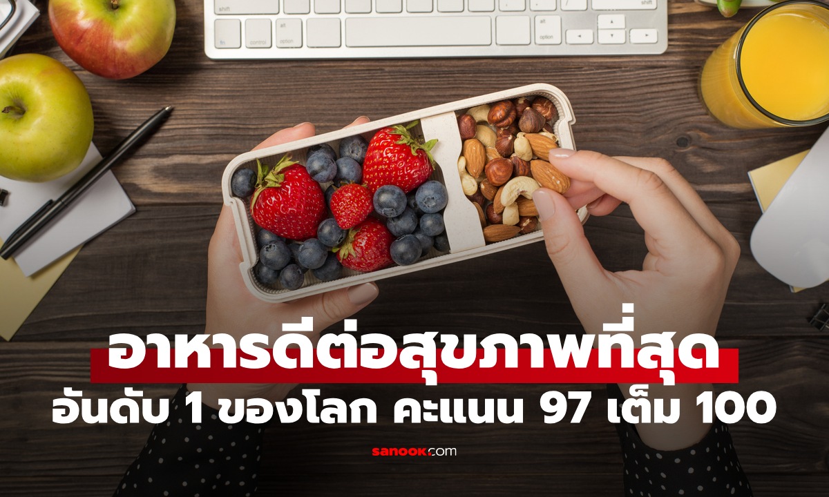 ไม่ใช่ผักหรือปลา! อาหารที่ดีต่อสุขภาพที่สุดในโลก ได้คะแนนโภชนาการ 97 เต็ม 100