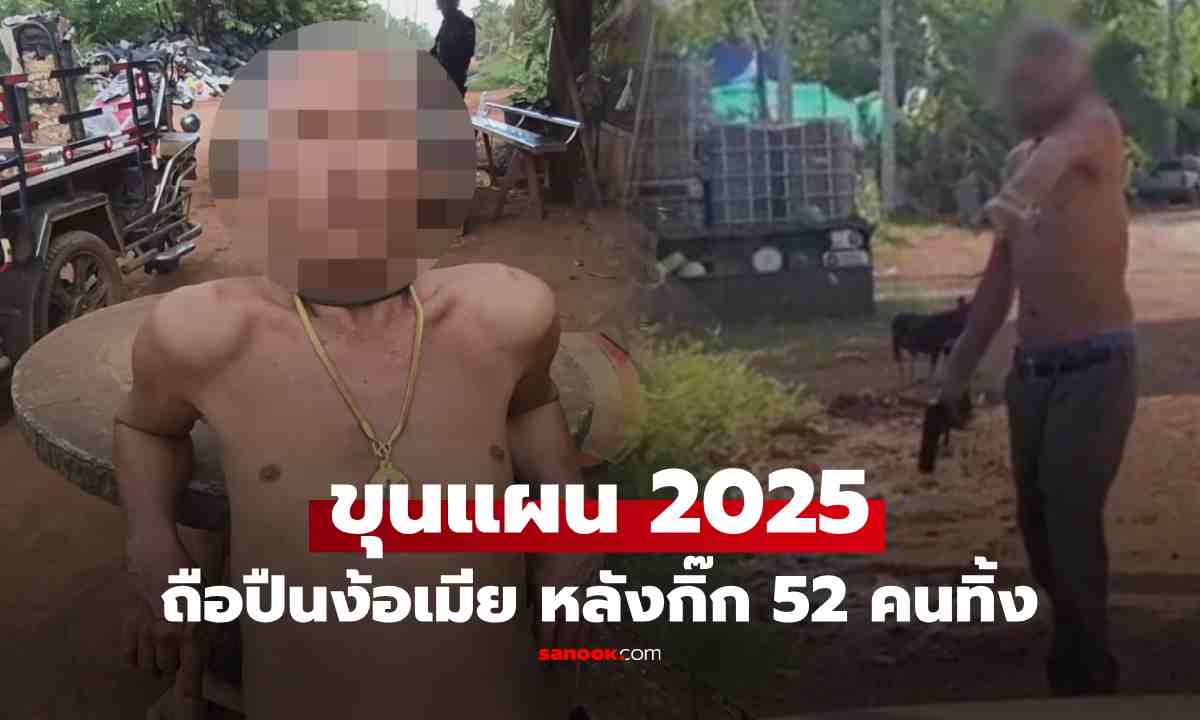ขุนแผน 2025!! ชายวัย 62 ถือปืนง้อเมีย หลังกิ๊ก 52 คนทิ้ง พีก ยังให้การสุดมั่น