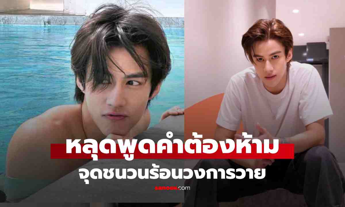 วงการวายเดือด \'โอ๊ต ภาสกร\' หลุดพูดคำต้องห้าม แฟนคลับเหวอ ดูถูกไปไหม! ล่าสุดน้อมรับผิด