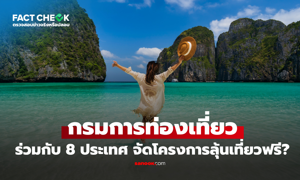 เช็กข่าวชัวร์ : กรมการท่องเที่ยว ร่วมมือ 8 ประเทศ จัดโครงการลุ้นเที่ยวฟรี จริงเหรอ?
