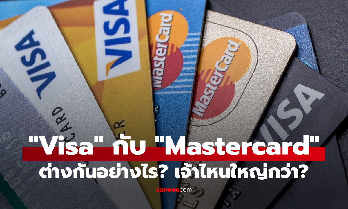 Visa กับ Mastercard ต่างกันอย่างไร? เจ้าไหนใหญ่กว่าในโลกการเงิน?