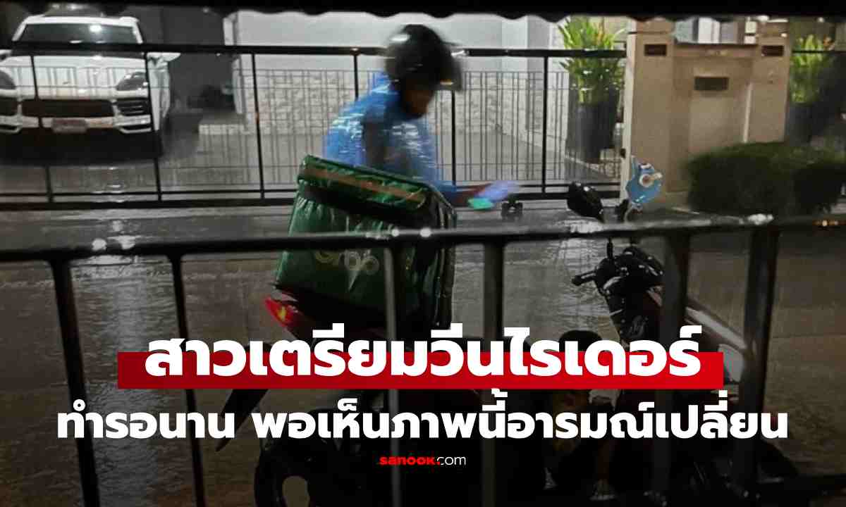 สุดกลั้น! สาวสั่งอาหารผ่านแอป รอหลายชม.ตั้งใจไปวีนไรเดอร์ แต่สิ่งที่เห็นทำเกือบร้องไห้