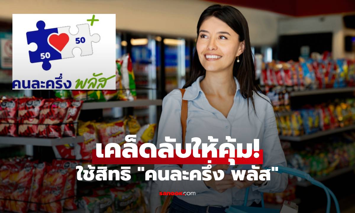 เคล็ดลับให้คุ้ม! ใช้สิทธิ \