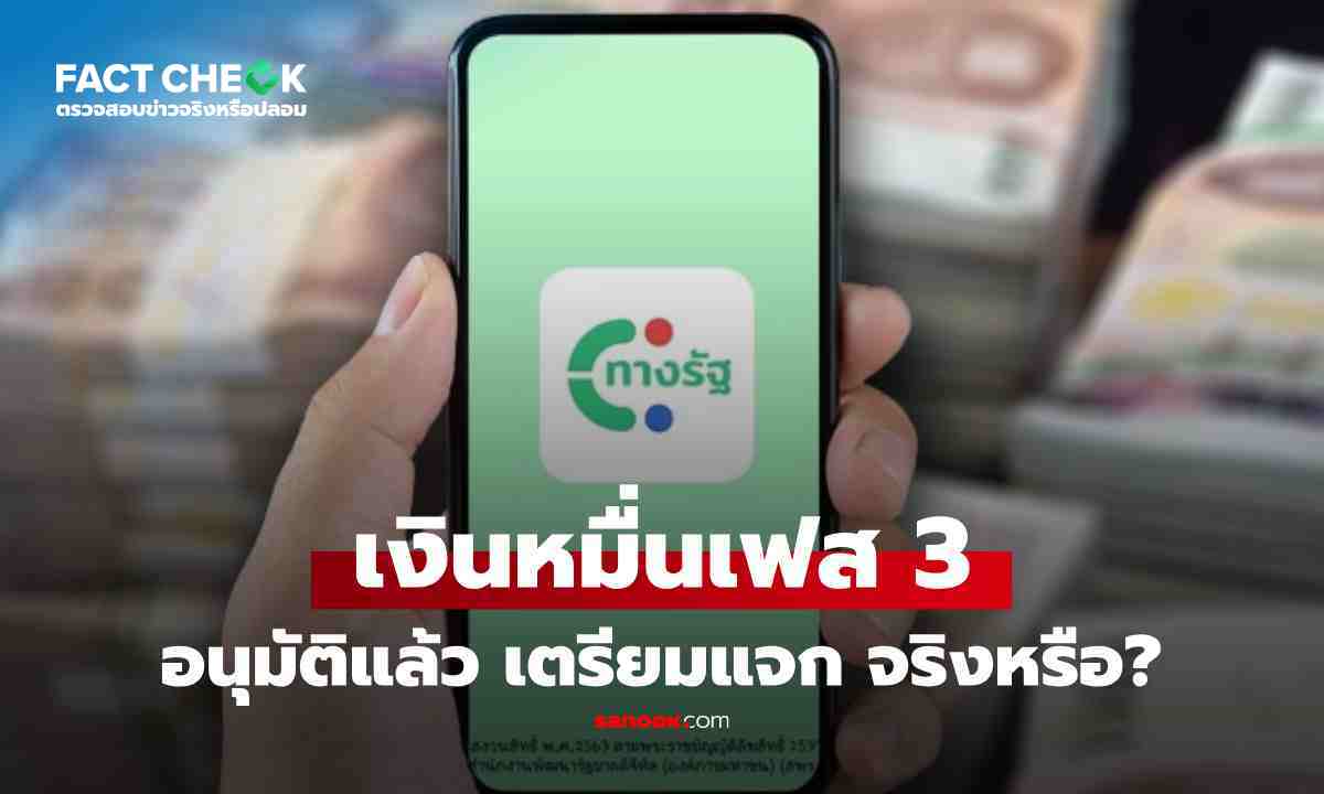 เช็กข่าวชัวร์ : จริงไหม?! เงินดิจิทัลวอลเล็ต 10,000 เฟส 3 อนุมัติแล้ว ปชช.เตรียมรับ
