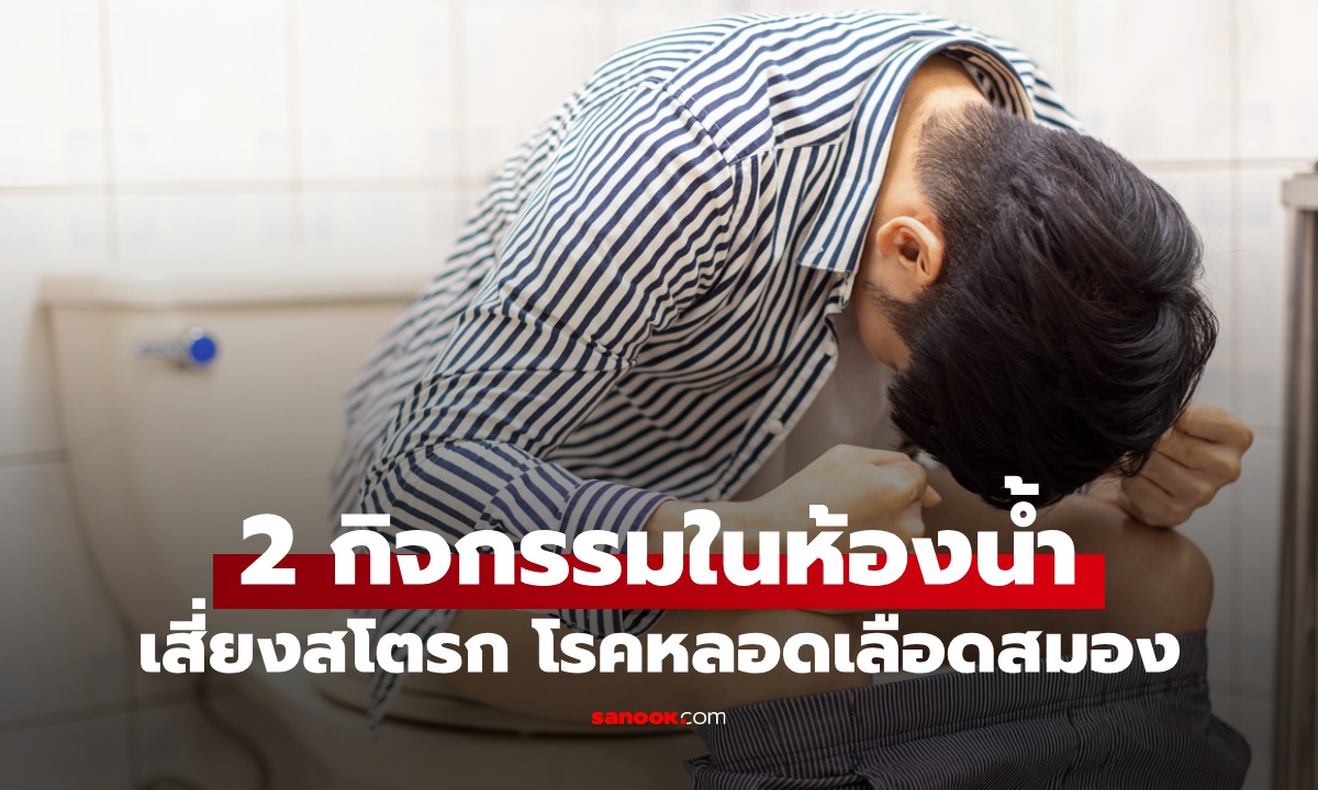 ระวัง 2 กิจกรรมในห้องน้ำ เสี่ยงโรคหลอดเลือดสมอง ภัยใกล้ตัวที่ไม่ควรมองข้าม