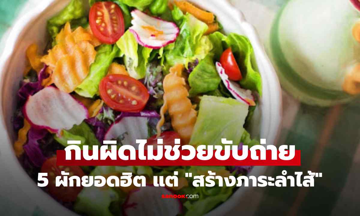 กินมาทั้งชีวิตก็ว่า...เปิด 5 ผักยอดฮิต กินผิด ไม่ช่วยขับถ่าย แถมเป็น \