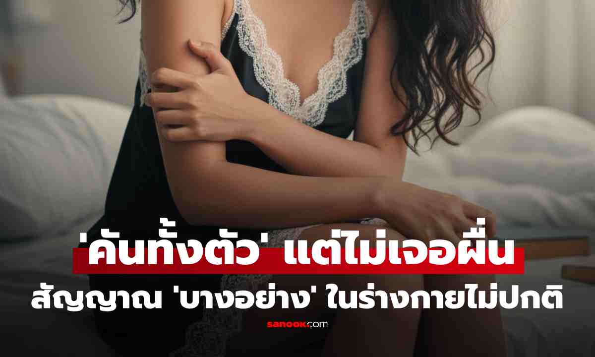 อาจไม่ใช่แค่ผิวแห้ง! หมอเตือน \