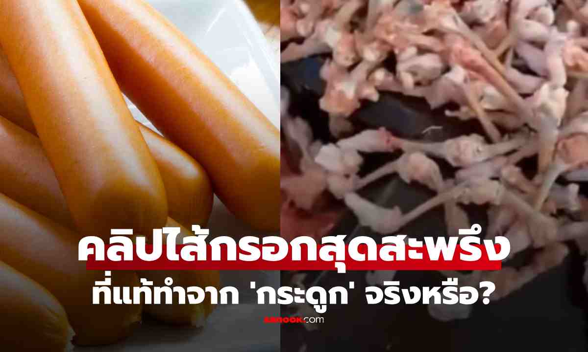 เช็กข่าวชัวร์ : คลิปสุดสะพรึง เบื้องหลังไส้กรอกแสนอร่อย ที่แท้ทำจากกระดูก จริงหรือ?