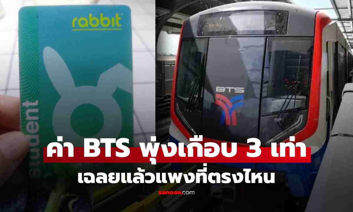 ผู้ปกครองโอด ค่า BTS พุ่ง ลูกใช้บัตร นร. จาก 10 เป็น 28 บาท เพจดังเฉลย รู้แล้วแพงที่ตรงไหน