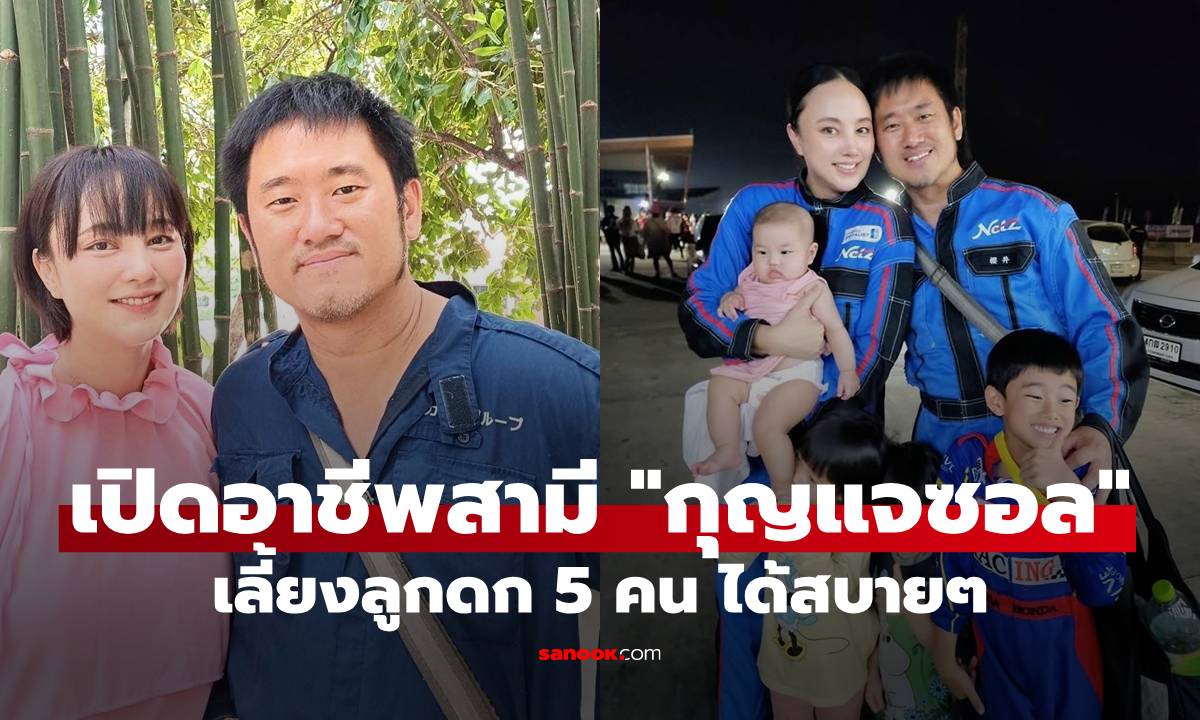 ไม่ธรรมดา! เปิดอาชีพสามี \