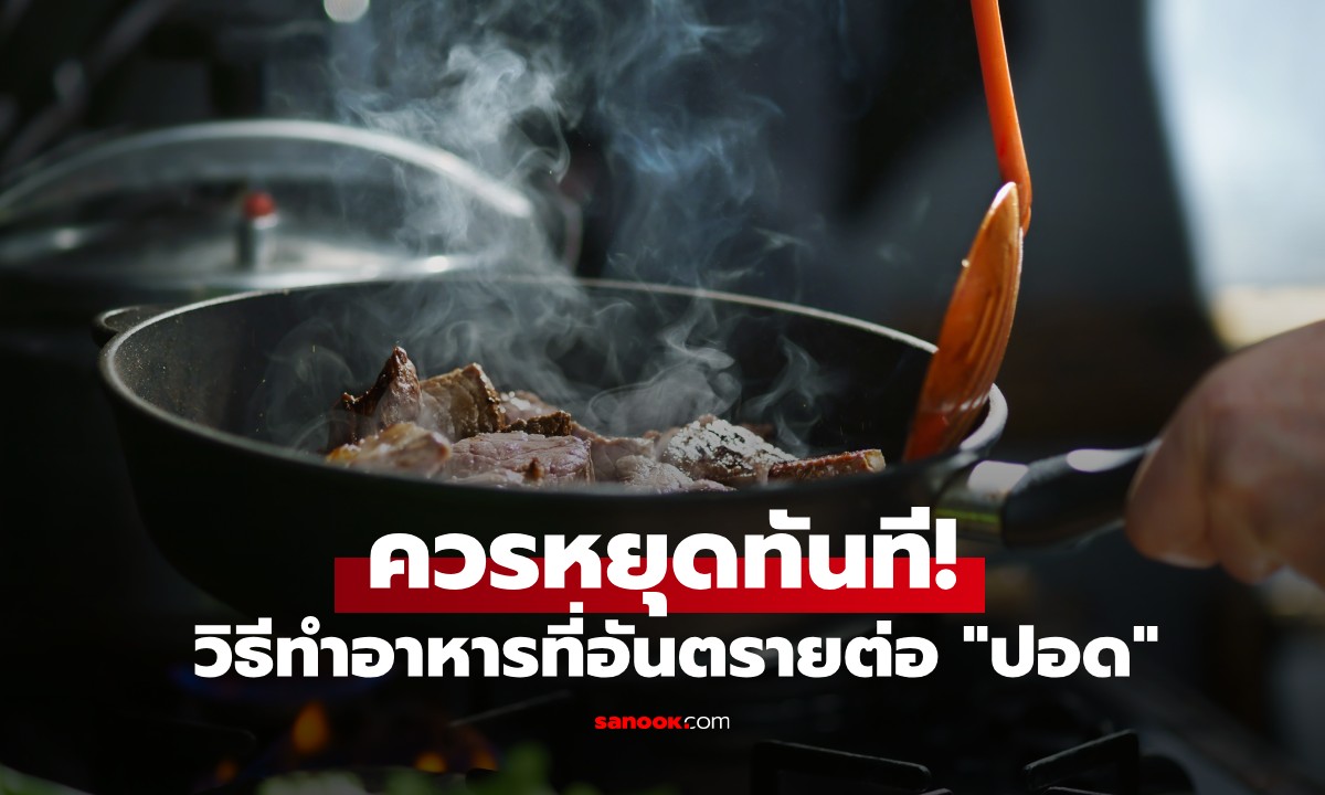 งานวิจัยพบ วิธีทำอาหารที่อาจทำให้ \