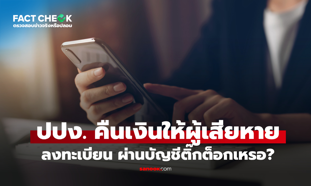 เช็กข่าวชัวร์ : คืนเงินให้ผู้เสียหายลงทะเบียน ผ่านบัญชีติ๊กต็อก จริงเหรอ?