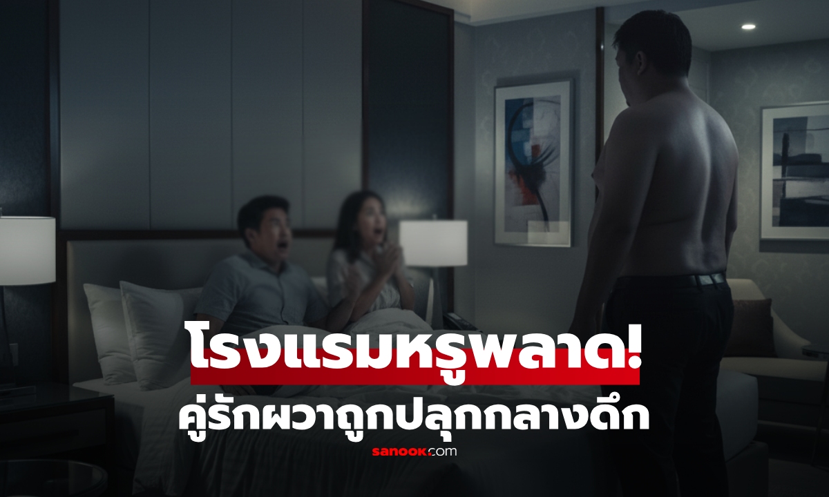 นอนโรงแรมหรู คู่รักตื่นกลางดึก สะพรึง \