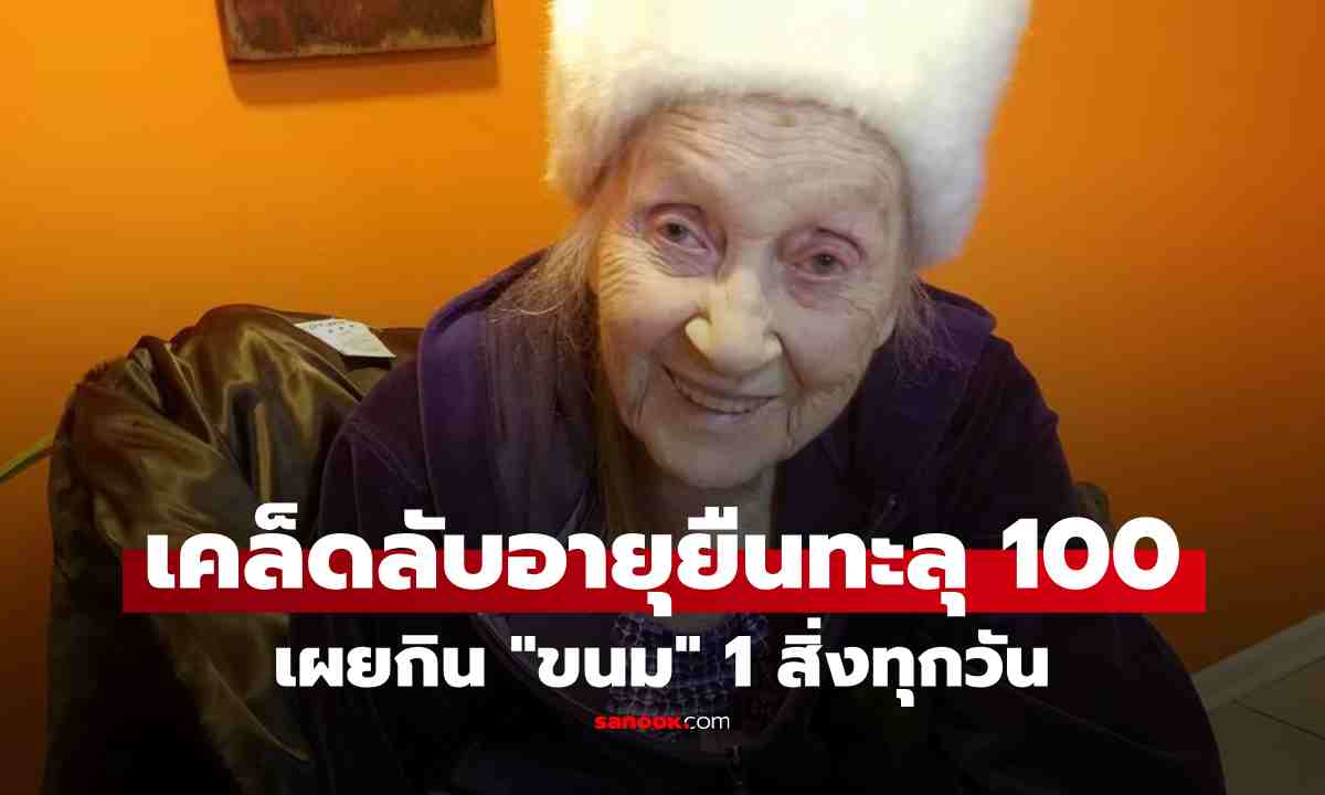 ทวดวัยทะลุ 100 เผยสูตรอายุยืน แค่กิน \