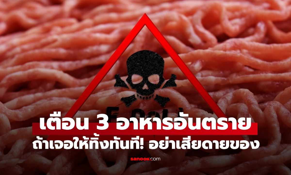 ศาสตราจารย์สหรัฐฯ เผย 3 อาหารอันตราย มีสารพิษเสี่ยงมะเร็ง ถ้าเจอควรทิ้งทันที!