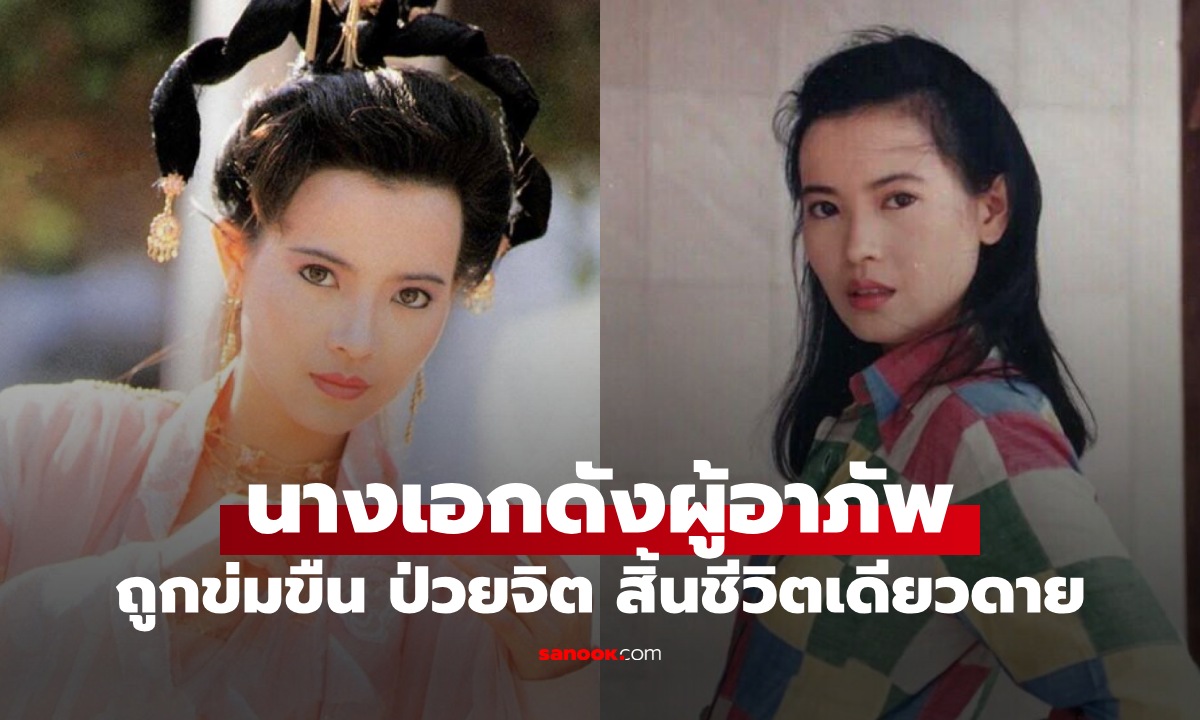 ตำนาน 1 ใน 5 ธิดามังกร นางเอกผู้อาภัพที่สุด ถูกข่มขืน ป่วยทางจิต สิ้นชีวิตเดียวดาย