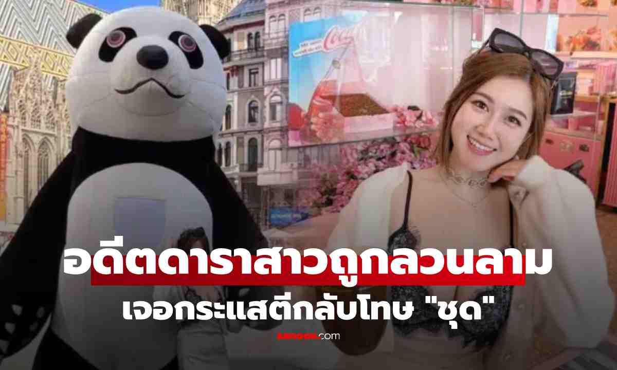 ซะงั้น อดีตดาราสาวร้องถูกมาสคอตแพนด้าลวนลาม ดันเจอกระแสตีกลับ บอกดูชุดเธอสิ!!