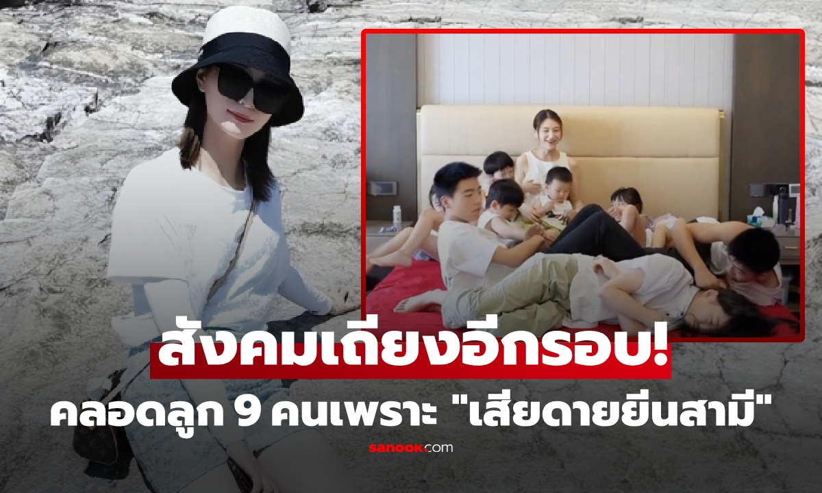 สังคมเถียงอีกรอบ! เปิดตัวตนสามี สาวยอมคลอดลูก 9 คนใน 13 ปี แค่เพราะเสียดาย \