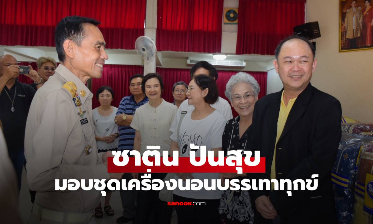 ซาติน ปันสุข มอบชุดเครื่องนอนบรรเทาทุกข์ผู้ประสบภัยอุทกภัย จ.อุตรดิตถ์