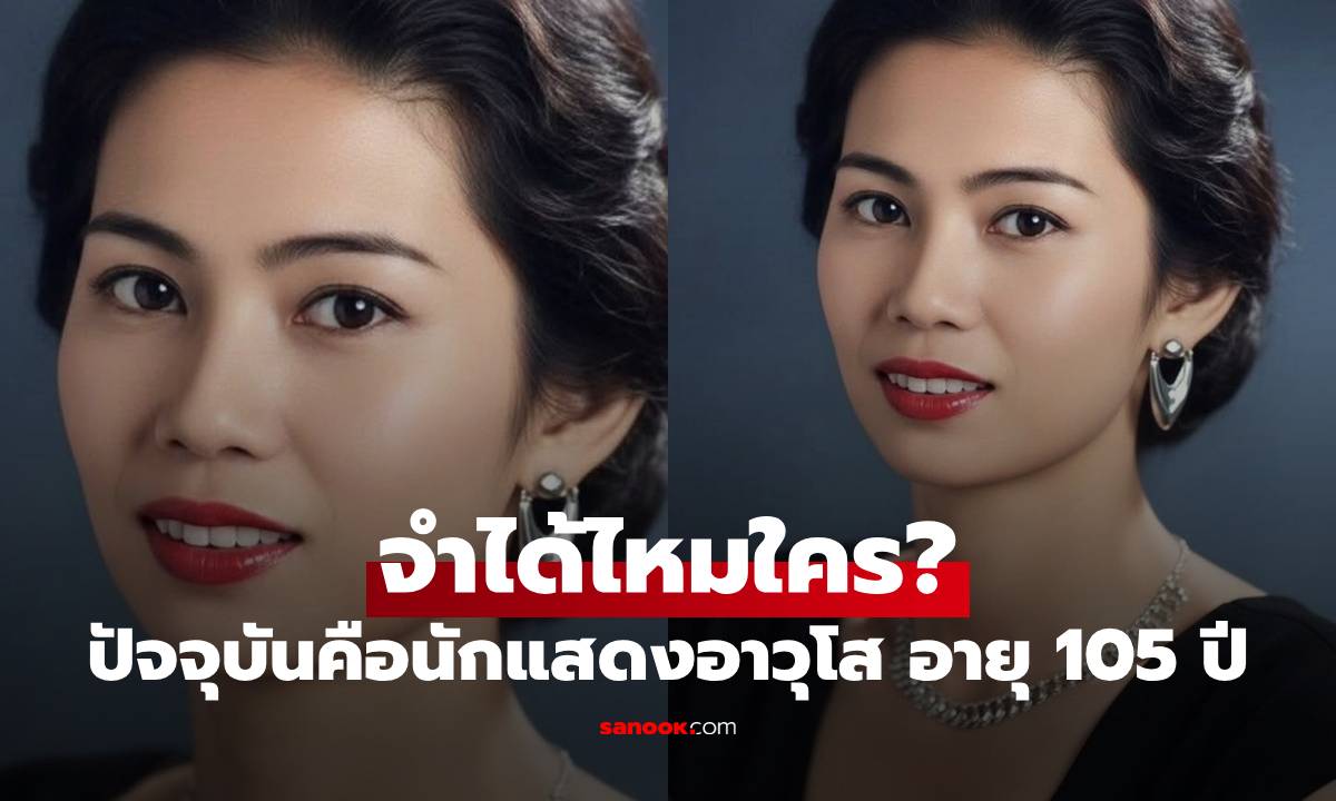 จำได้ไหมใคร? สาวสวยส่งยิ้มหวาน ปัจจุบันคือนักแสดงอาวุโส อายุ 105 ปี