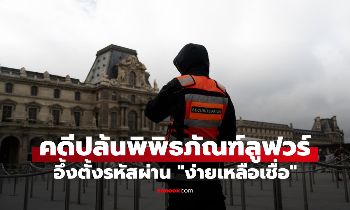 คดีปล้นพิพิธภัณฑ์ลูฟวร์ อึ้งรหัสผ่าน \