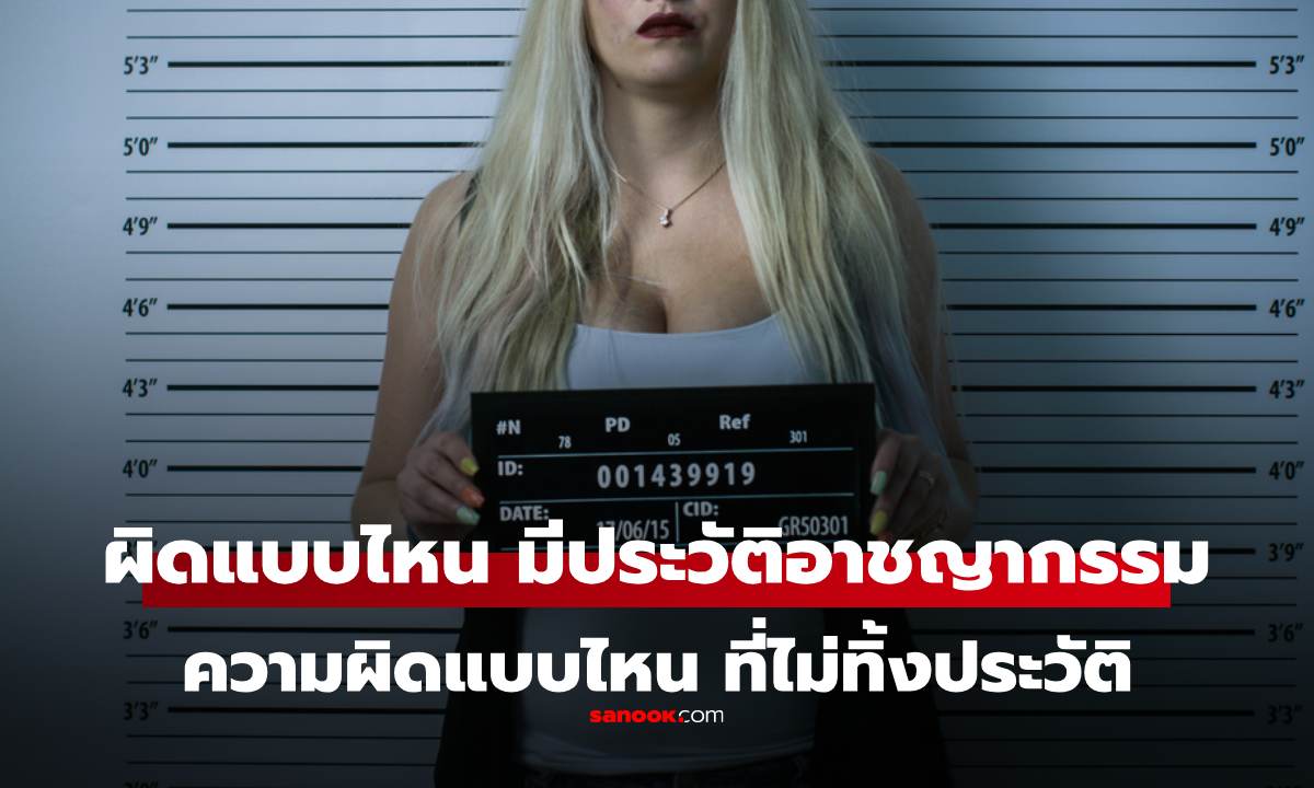 เรื่องนี้ต้องรู้! ทำผิดระดับไหน \