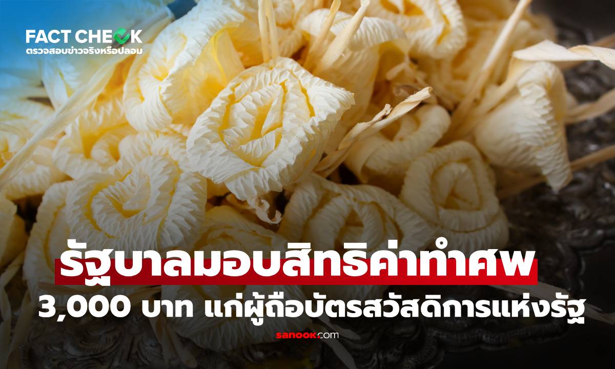 เช็กข่าวชัวร์ : รัฐบาลมอบสิทธิค่าทำศพ 3,000 บาท สำหรับผู้ถือบัตรสวัสดิการแห่งรัฐ จริงหรือไม่?