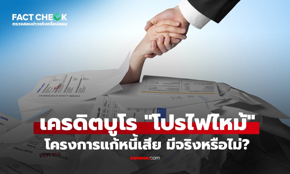 เช็กข่าวชัวร์ : เครดิตบูโร \