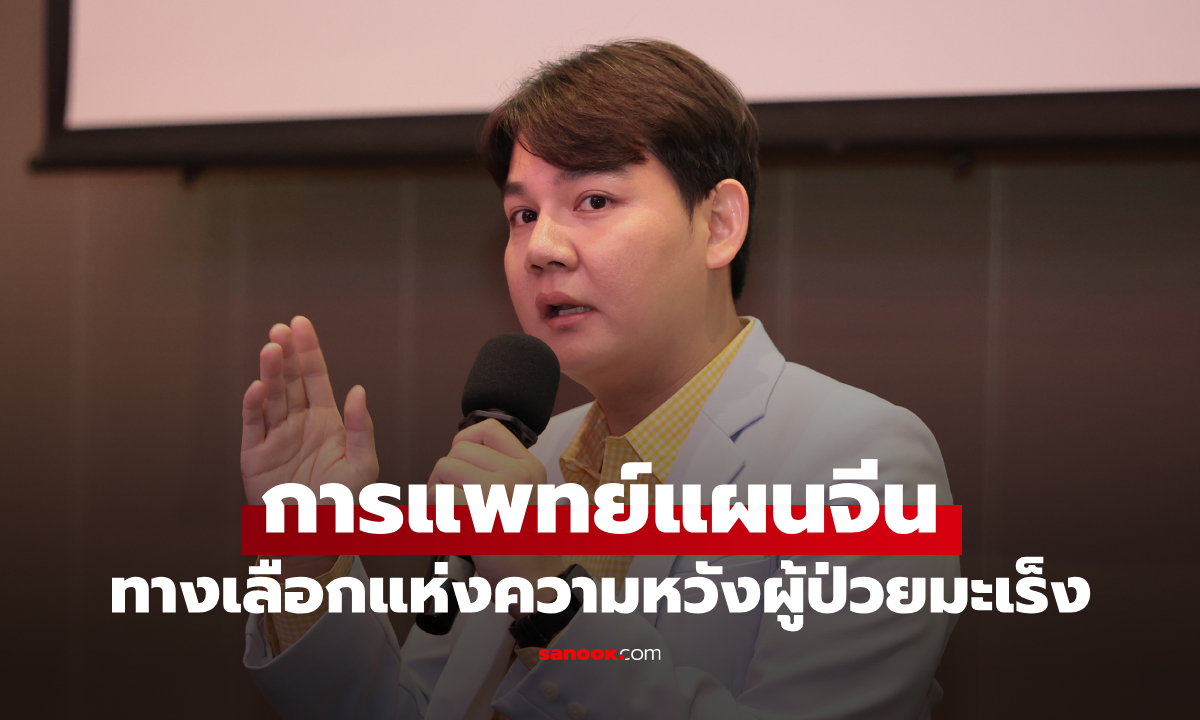 เปิดประตูแห่งความหวัง! การแพทย์แผนจีน ช่วยผู้ป่วยมะเร็งมีคุณภาพชีวิตดีขึ้นได้อย่างไร