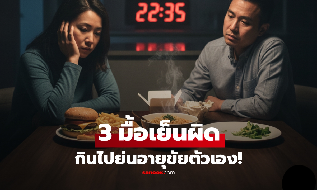 มื้อเย็นคือตัวตัดสิน! หมอเตือน 3 พฤติกรรม \