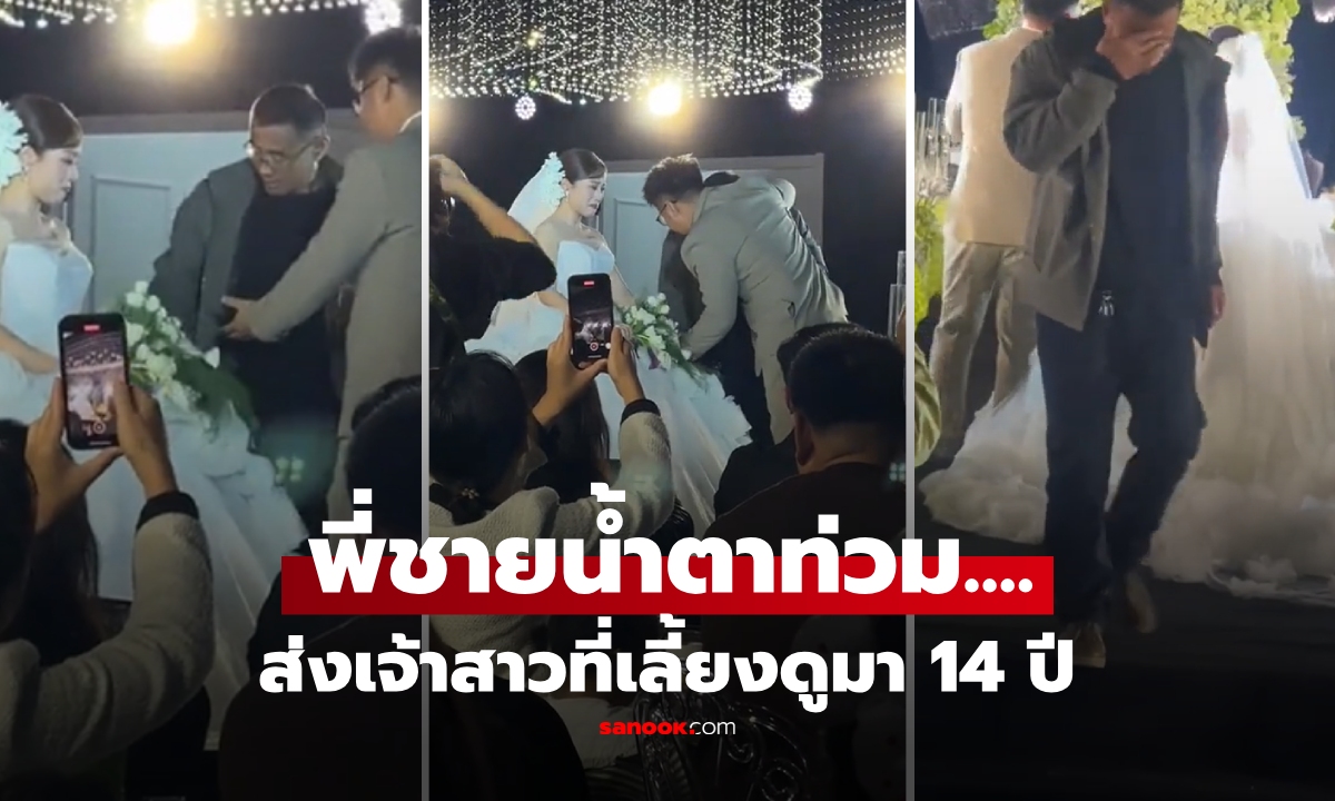 วินาทีน้ำตาท่วม... พี่ผู้ปิดทองหลังพระ จูงมือน้องน้อยที่เลี้ยงมา 14 ปี ส่งให้เจ้าบ่าวดูแลต่อ