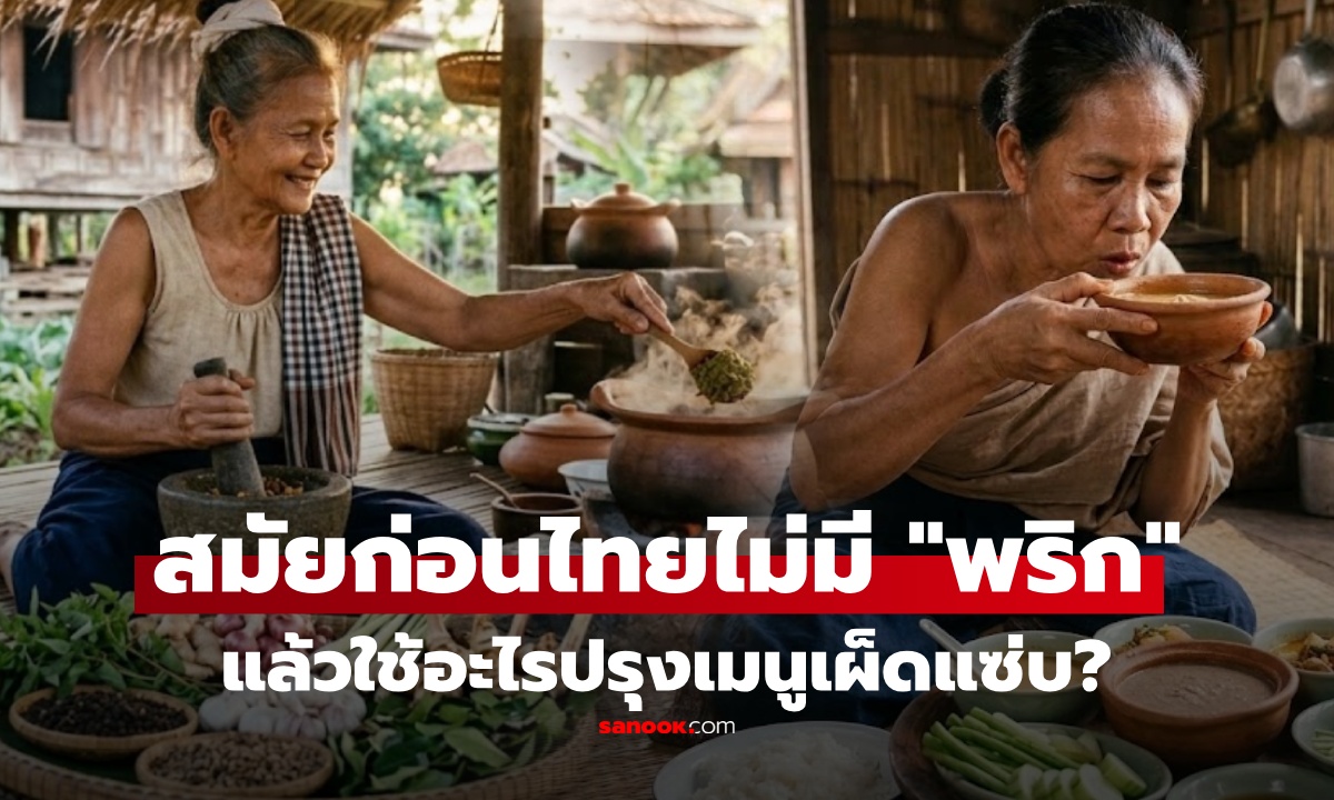 เชื่อไหม สมัยก่อนไทยไม่มี "พริก" แล้วเขาใช้อะไรปรุงเมนูเผ็ด? รู้แล้วว้าวเลย ภูมิปัญญาล้วนๆ!