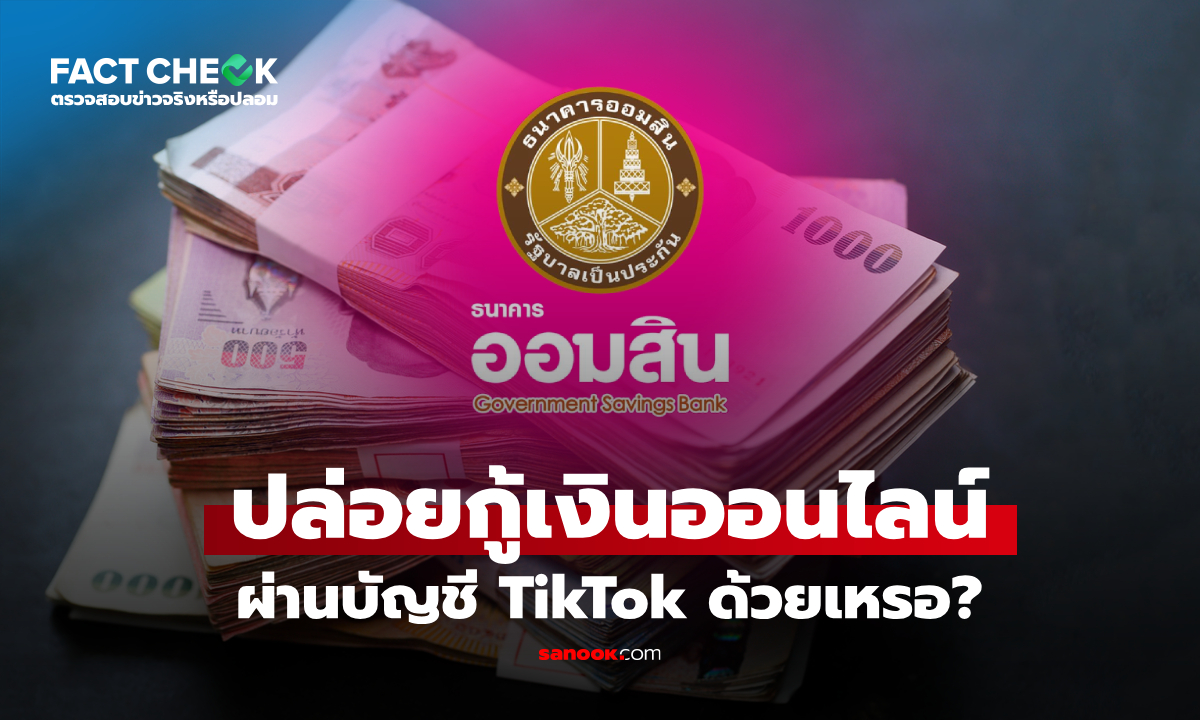 เช็กข่าวชัวร์ : ธนาคารออมสิน ปล่อยกู้เงินออนไลน์ ผ่าน TikTok เหรอ?