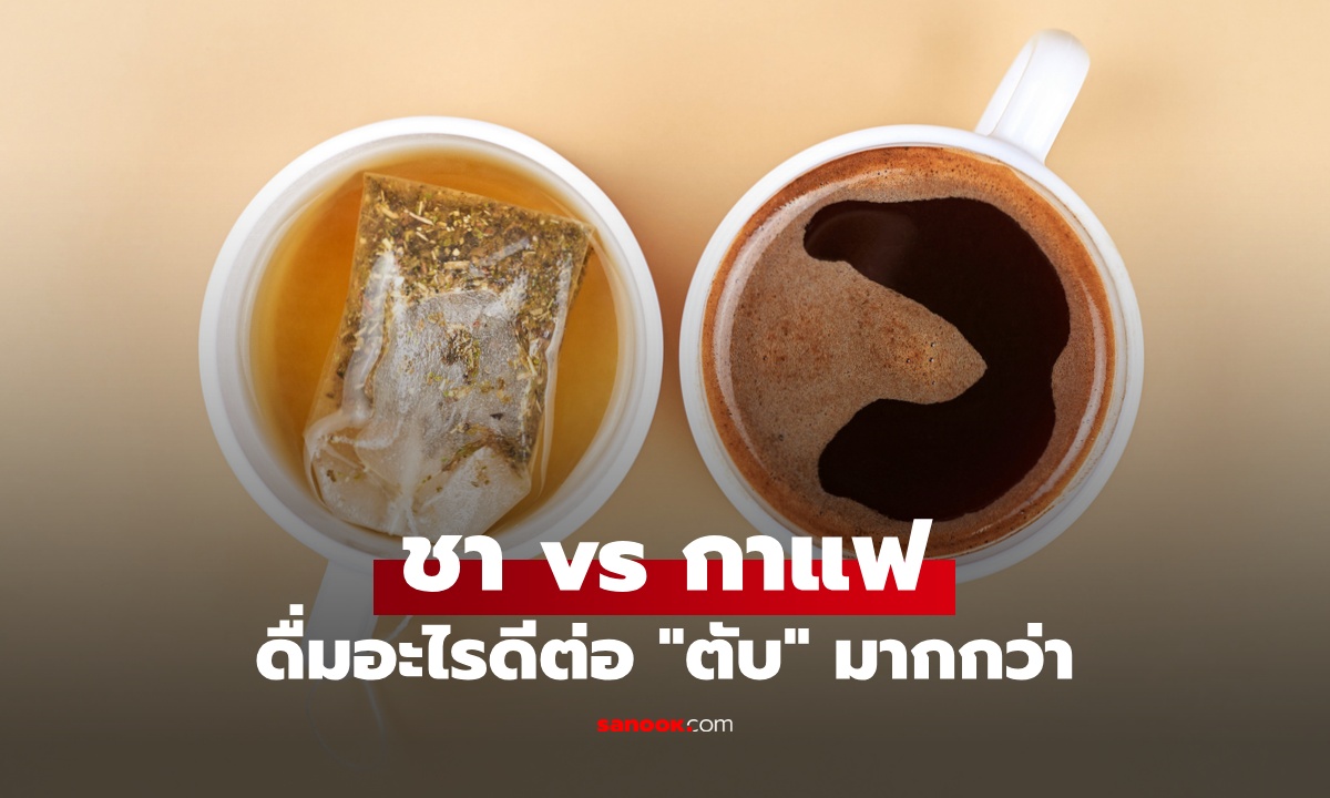 ชา vs กาแฟ ดื่มอะไรดีต่อ \