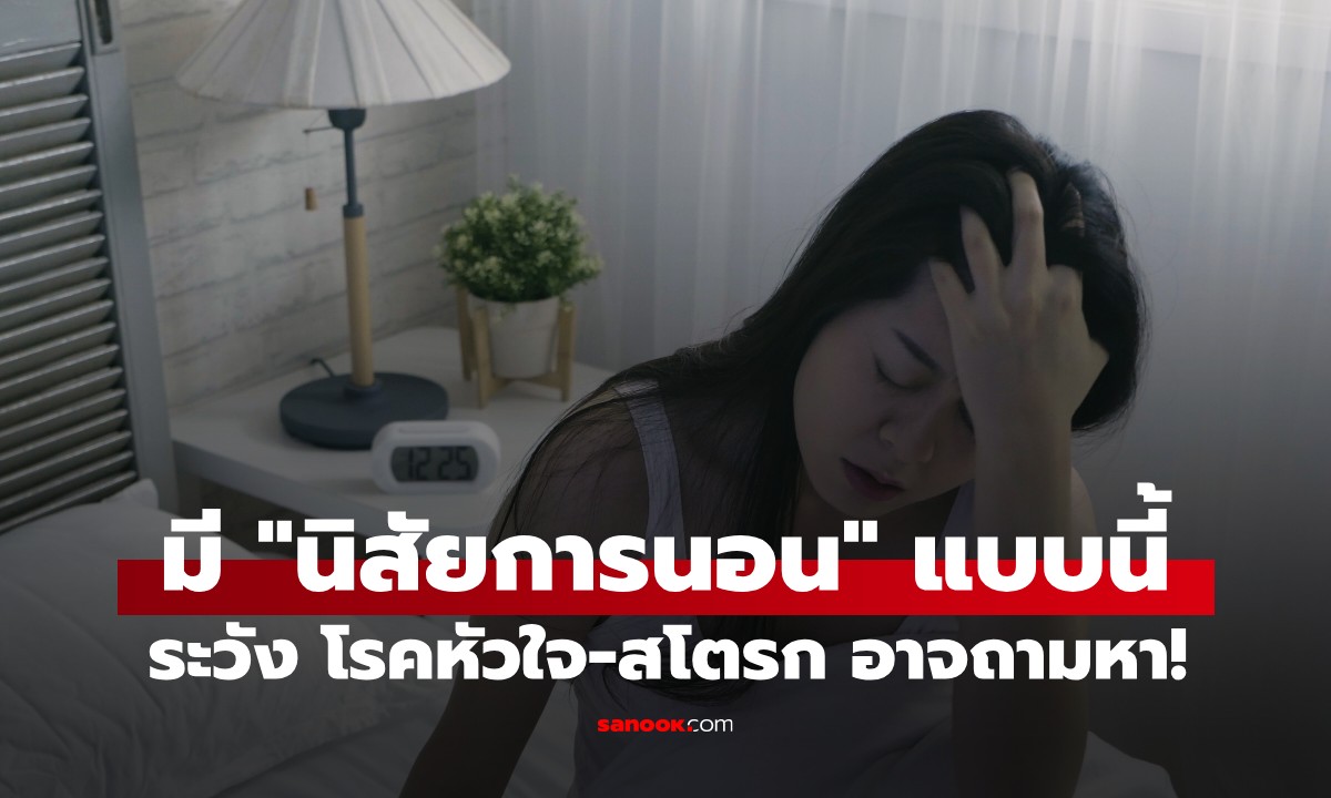 โรคหัวใจ-สโตรก อาจถามหา! หากมี \