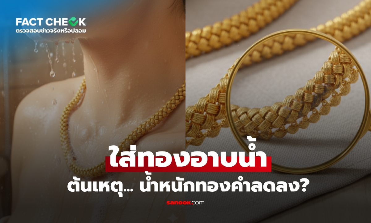 เช็กข่าวชัวร์ : ใส่ทองอาบน้ำ จะทำให้สึกหรอ \