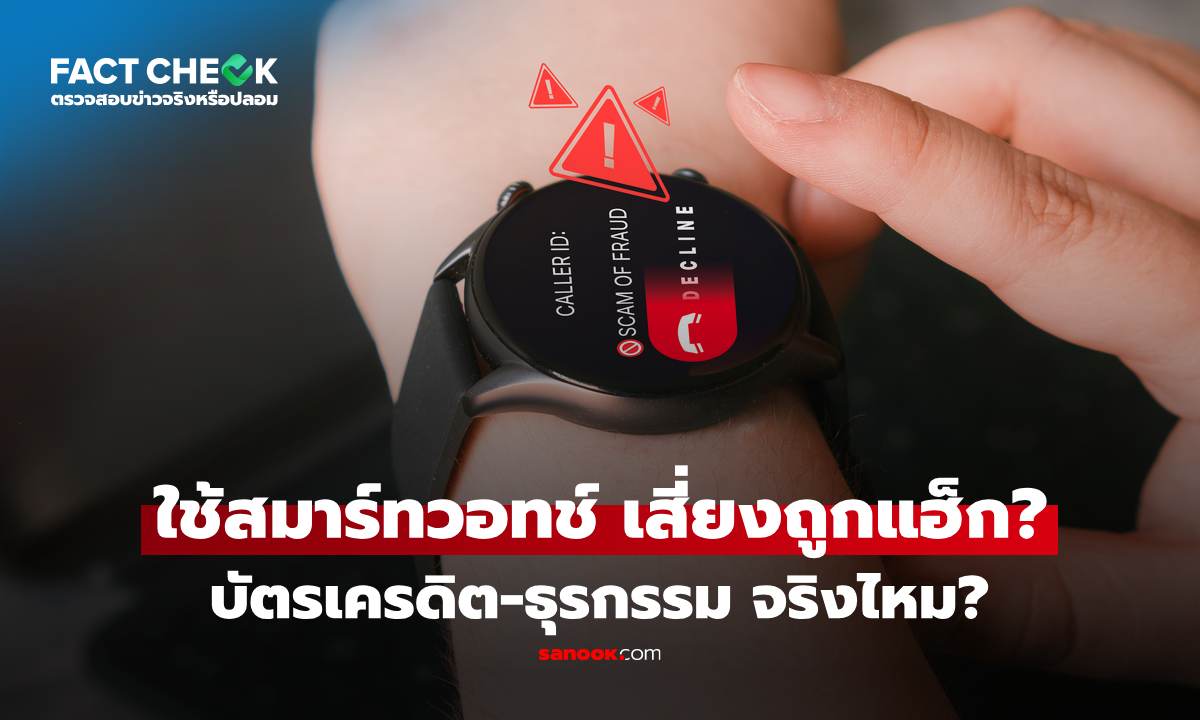 เช็กข่าวชัวร์ : Smart Watch เสี่ยงถูกแฮ็ก บัตรเครดิต-ธุรกรรม ผ่านBluetooth จริงหรือไม่?