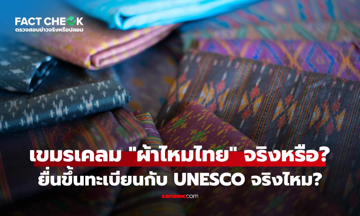 เช็กข่าวชัวร์ : กัมพูชาเคลมขึ้นทะเบียน \