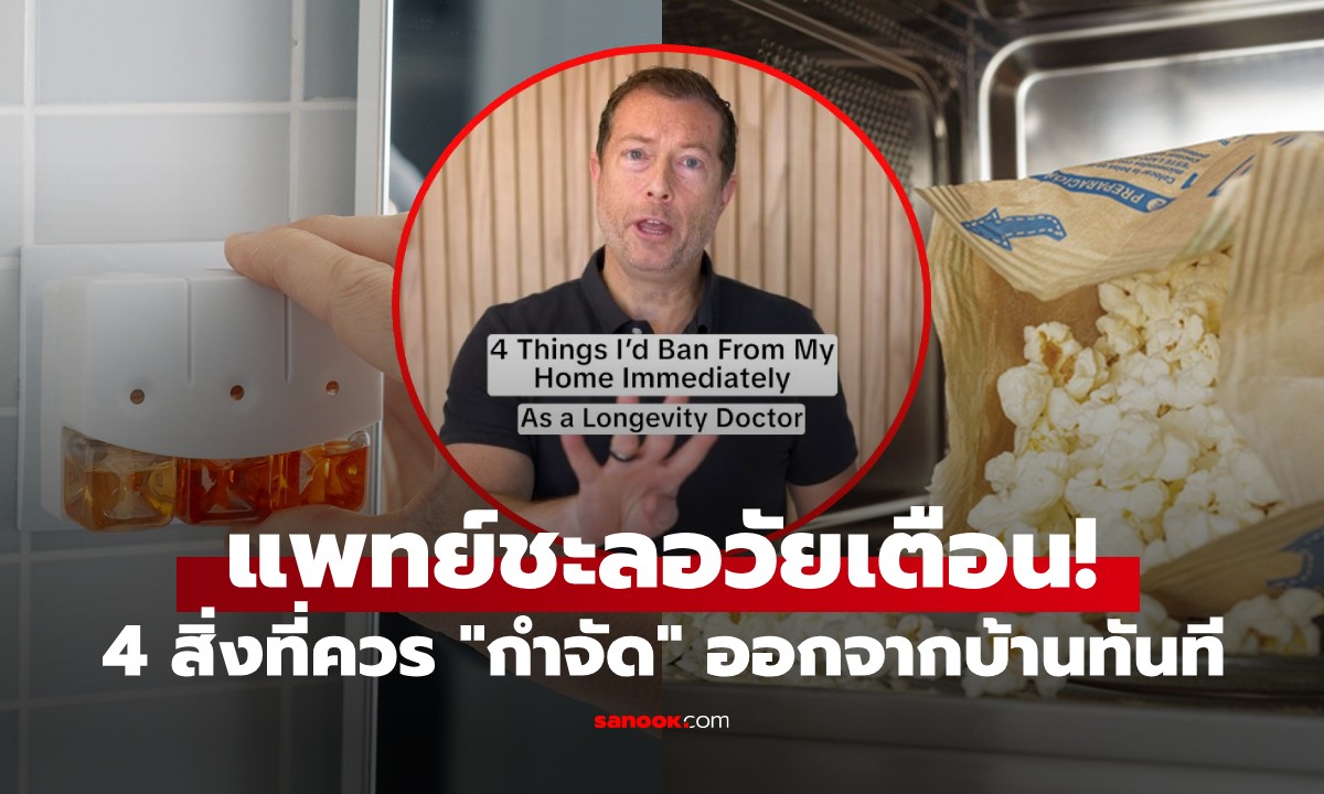 แพทย์ชะลอวัยเตือน! 4 สิ่งที่ควร \