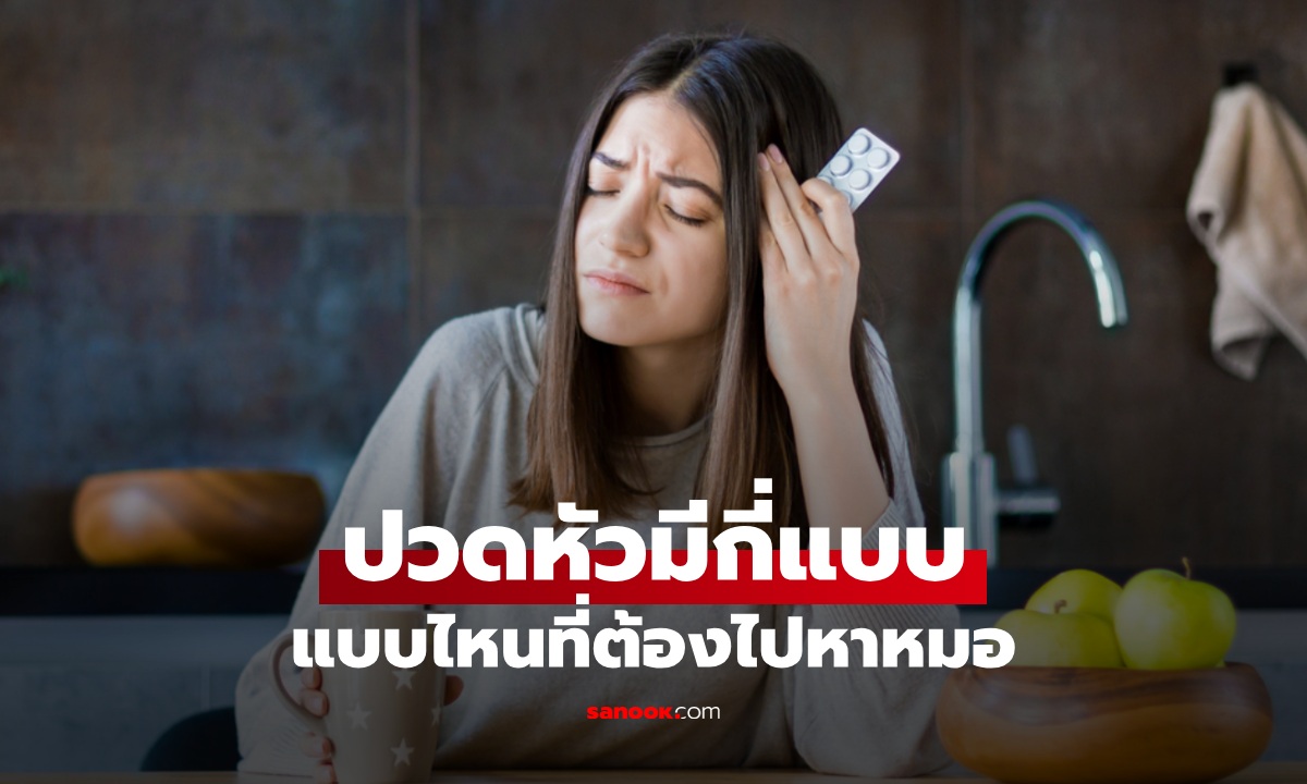 ปวดหัวมีกี่แบบ? แบบไหนอันตรายที่สุด สาเหตุมาจากอะไร หมอเตือนอย่าชะล่าใจ