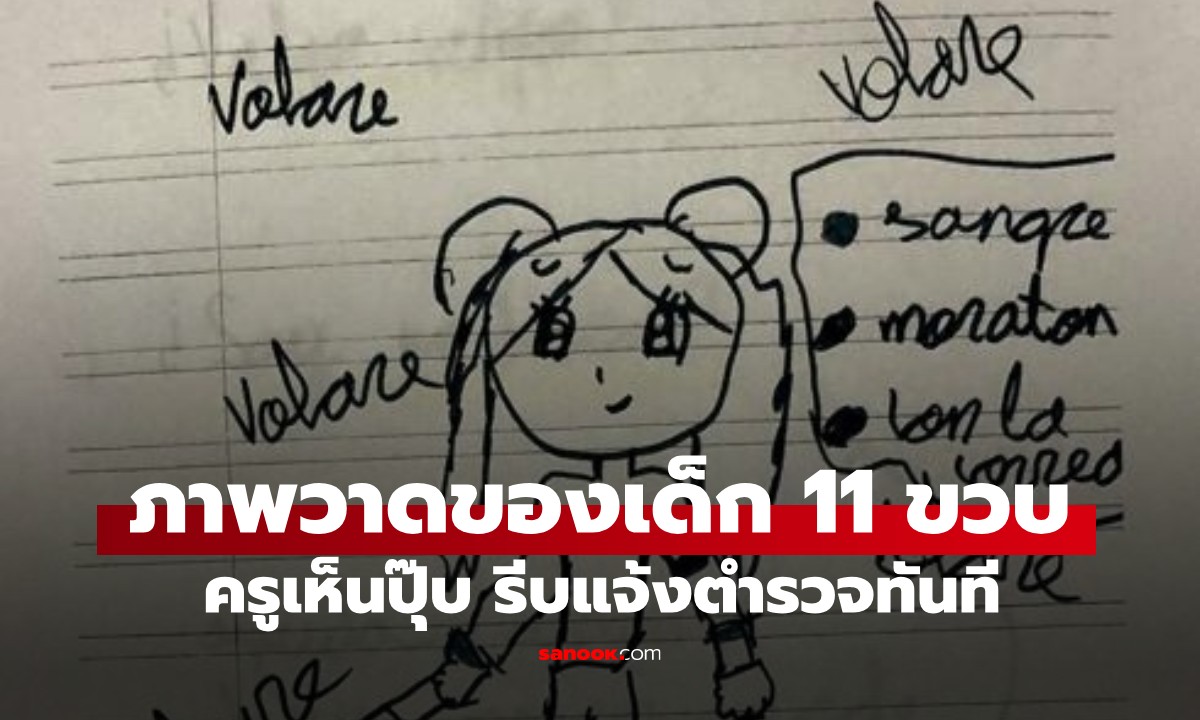 เด็กหญิงวัย 11 ปี วาดภาพในสมุดเรียน ครูเห็นแล้วเอะใจ! รีบแจ้งตำรวจทันที