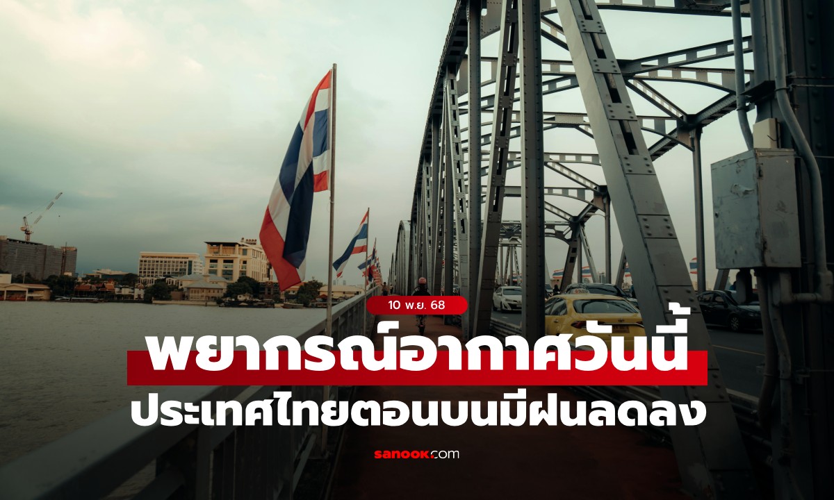 สภาพอากาศวันนี้ กรมอุตุฯ เผย ไทยมีฝนลดลง ย้ำพายุไต้ฝุ่น \